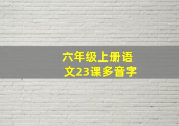 六年级上册语文23课多音字