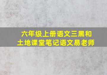 六年级上册语文三黑和土地课堂笔记语文易老师