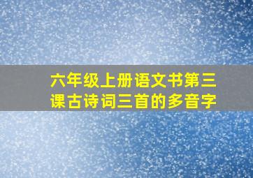 六年级上册语文书第三课古诗词三首的多音字