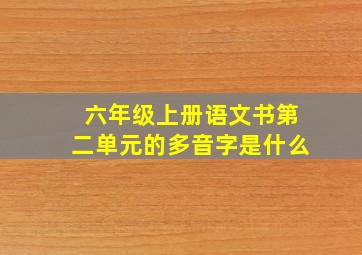 六年级上册语文书第二单元的多音字是什么