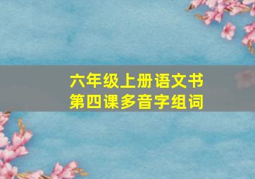 六年级上册语文书第四课多音字组词