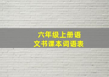 六年级上册语文书课本词语表