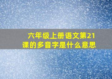 六年级上册语文第21课的多音字是什么意思