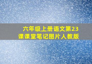 六年级上册语文第23课课堂笔记图片人教版