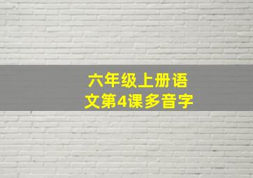 六年级上册语文第4课多音字