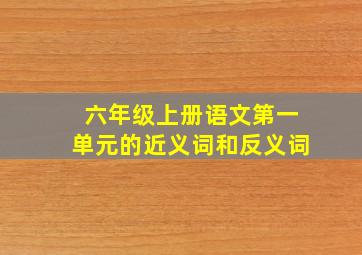 六年级上册语文第一单元的近义词和反义词