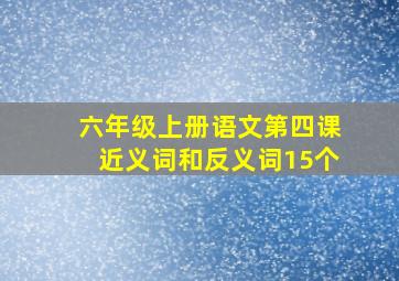 六年级上册语文第四课近义词和反义词15个