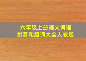 六年级上册语文词语拼音和组词大全人教版