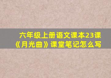 六年级上册语文课本23课《月光曲》课堂笔记怎么写