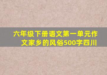 六年级下册语文第一单元作文家乡的风俗500字四川