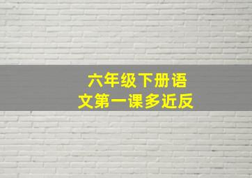 六年级下册语文第一课多近反