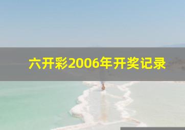 六开彩2006年开奖记录