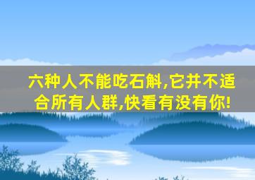 六种人不能吃石斛,它并不适合所有人群,快看有没有你!