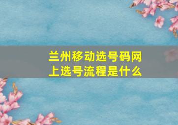 兰州移动选号码网上选号流程是什么