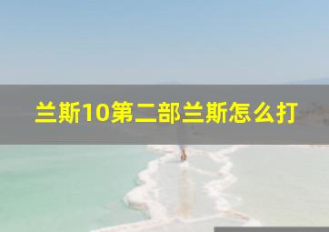 兰斯10第二部兰斯怎么打