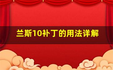 兰斯10补丁的用法详解