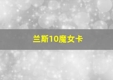 兰斯10魔女卡