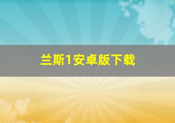 兰斯1安卓版下载