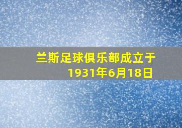 兰斯足球俱乐部成立于1931年6月18日