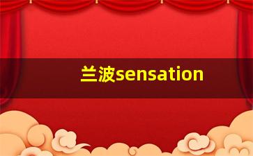 兰波sensation