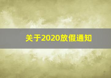 关于2020放假通知