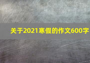 关于2021寒假的作文600字