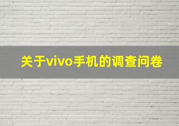 关于vivo手机的调查问卷