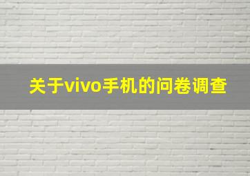 关于vivo手机的问卷调查