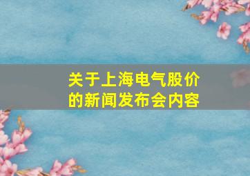 关于上海电气股价的新闻发布会内容