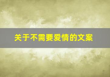 关于不需要爱情的文案