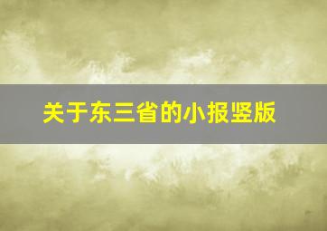 关于东三省的小报竖版