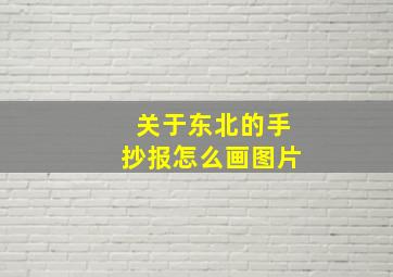 关于东北的手抄报怎么画图片