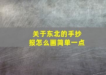 关于东北的手抄报怎么画简单一点