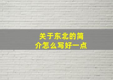 关于东北的简介怎么写好一点