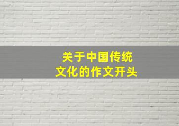 关于中国传统文化的作文开头