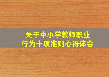 关于中小学教师职业行为十项准则心得体会