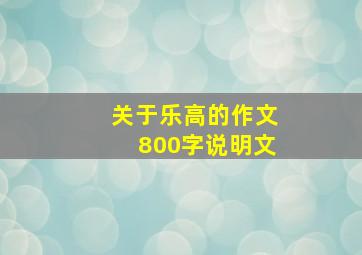 关于乐高的作文800字说明文