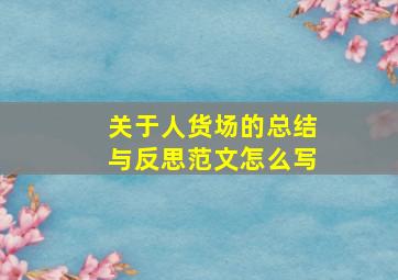 关于人货场的总结与反思范文怎么写