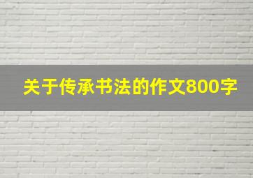 关于传承书法的作文800字