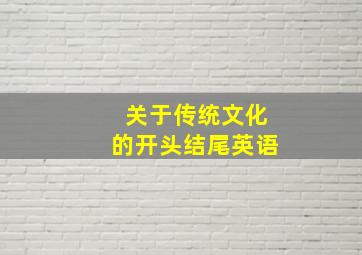 关于传统文化的开头结尾英语