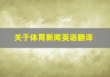 关于体育新闻英语翻译