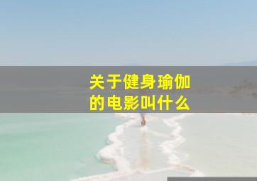 关于健身瑜伽的电影叫什么