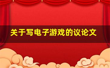 关于写电子游戏的议论文