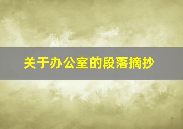 关于办公室的段落摘抄