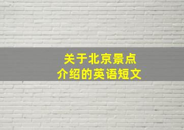 关于北京景点介绍的英语短文