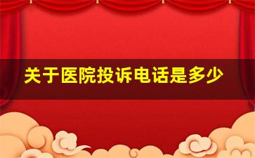 关于医院投诉电话是多少