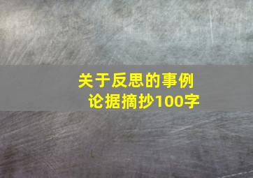 关于反思的事例论据摘抄100字