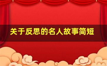 关于反思的名人故事简短