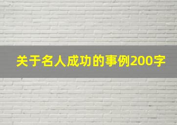 关于名人成功的事例200字