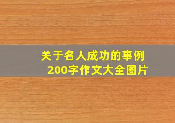 关于名人成功的事例200字作文大全图片